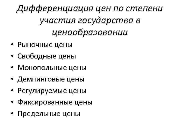 Дифференциация цен по степени участия государства в ценообразовании • • Рыночные цены Свободные цены