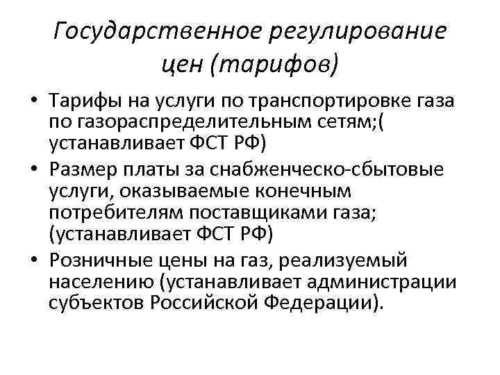 Государственное регулирование цен (тарифов) • Тарифы на услуги по транспортировке газа по газораспределительным сетям;
