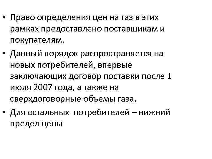  • Право определения цен на газ в этих рамках предоставлено поставщикам и покупателям.