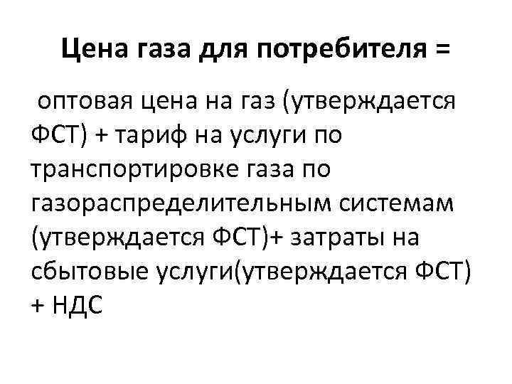 Цена газа для потребителя = оптовая цена на газ (утверждается ФСТ) + тариф на