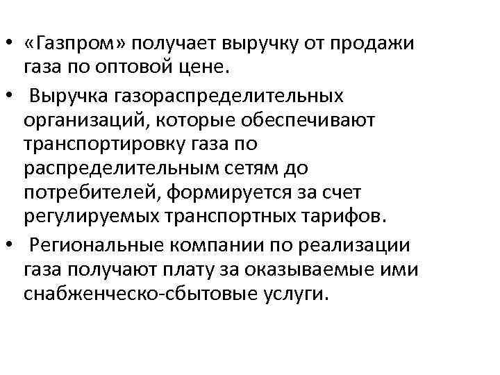  • «Газпром» получает выручку от продажи газа по оптовой цене. • Выручка газораспределительных