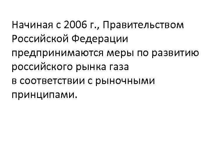 Начиная с 2006 г. , Правительством Российской Федерации предпринимаются меры по развитию российского рынка