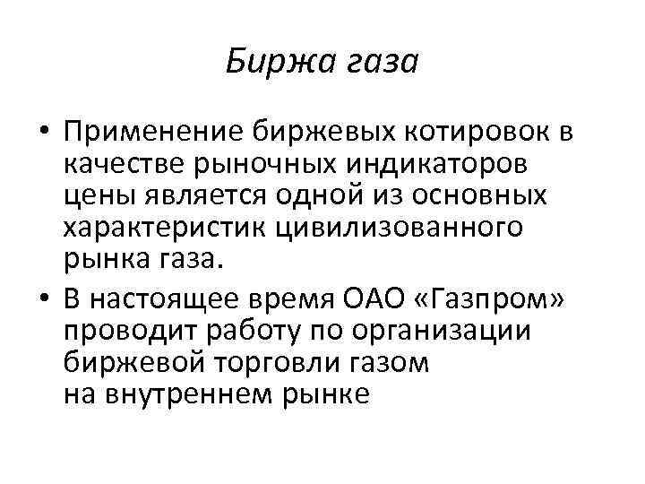 Биржа газа • Применение биржевых котировок в качестве рыночных индикаторов цены является одной из