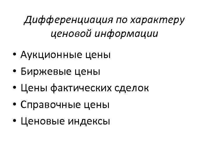 Дифференциация по характеру ценовой информации • • • Аукционные цены Биржевые цены Цены фактических