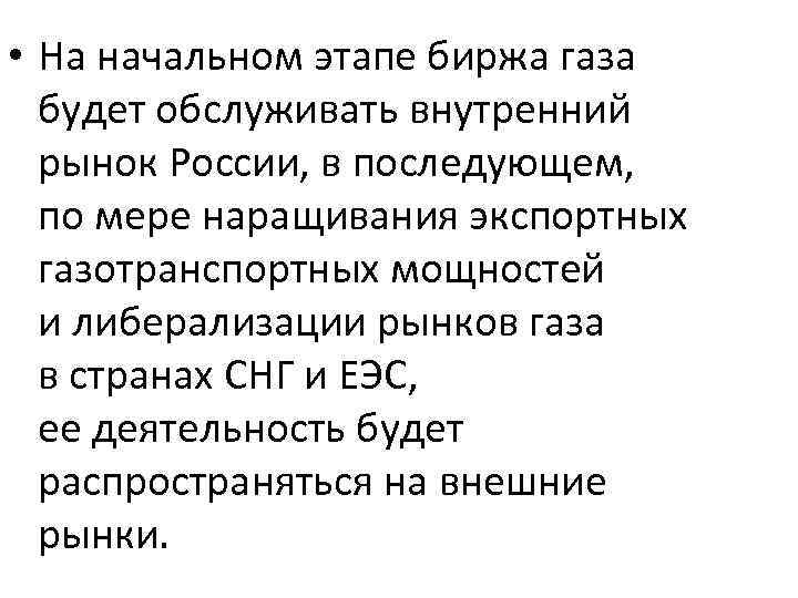 • На начальном этапе биржа газа будет обслуживать внутренний рынок России, в последующем,