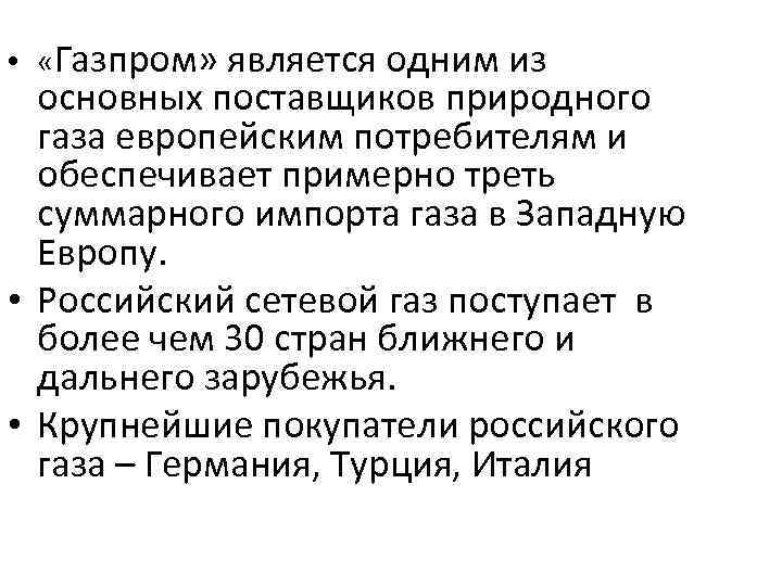  • «Газпром» является одним из основных поставщиков природного газа европейским потребителям и обеспечивает
