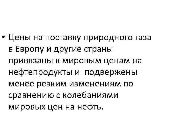  • Цены на поставку природного газа в Европу и другие страны привязаны к