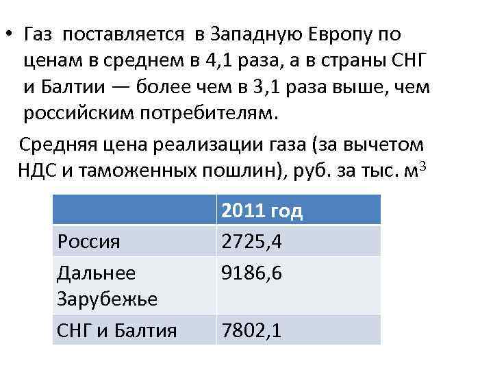  • Газ поставляется в Западную Европу по ценам в среднем в 4, 1