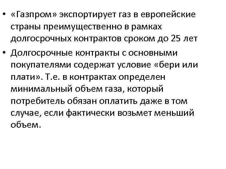  • «Газпром» экспортирует газ в европейские страны преимущественно в рамках долгосрочных контрактов сроком
