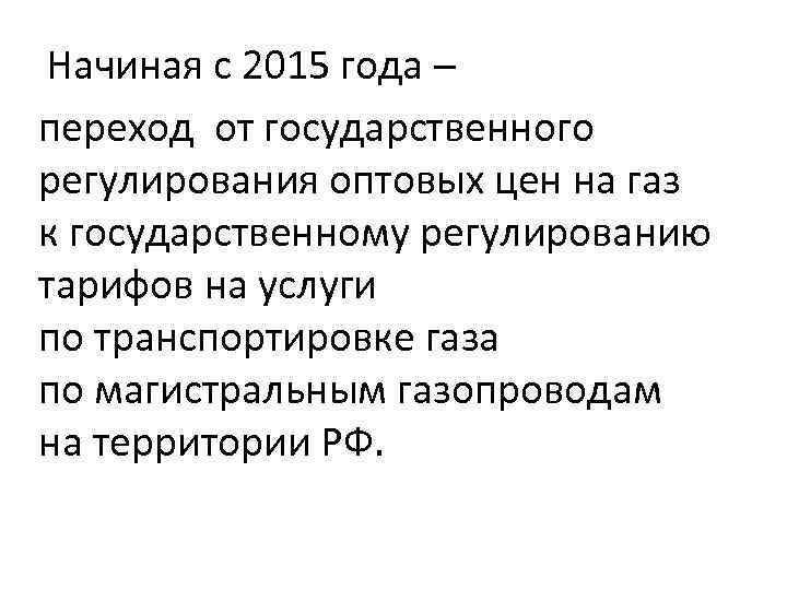  Начиная с 2015 года – переход от государственного регулирования оптовых цен на газ