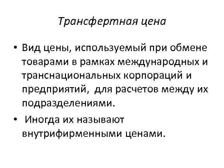 Трансфертная цена • Вид цены, используемый при обмене товарами в рамках международных и транснациональных