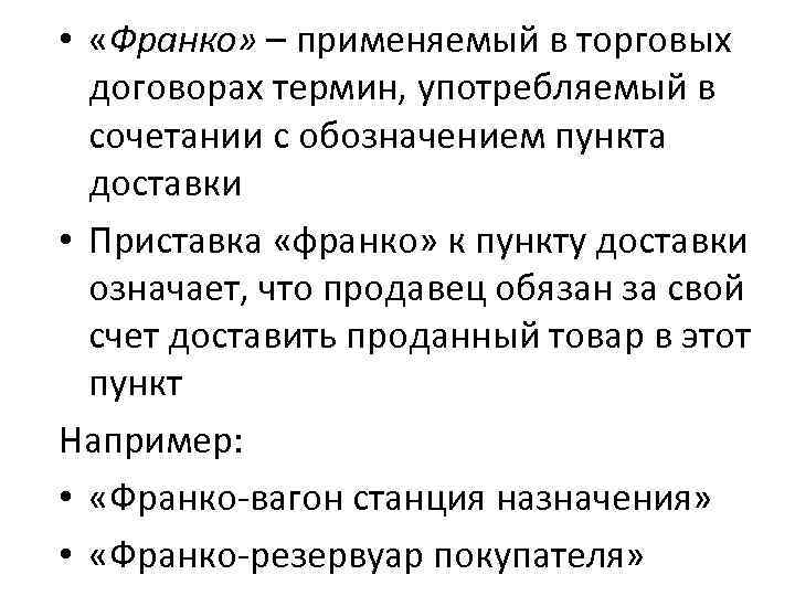 Франко покупатель. Термин Франко. Франко-станция назначения означает что. Франко покупатель это. Франко-пункт назначения это.