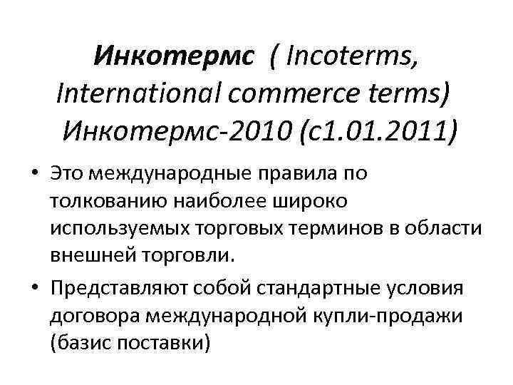 Инкотермс ( Incoterms, International commerce terms) Инкотермс-2010 (с1. 01. 2011) • Это международные правила