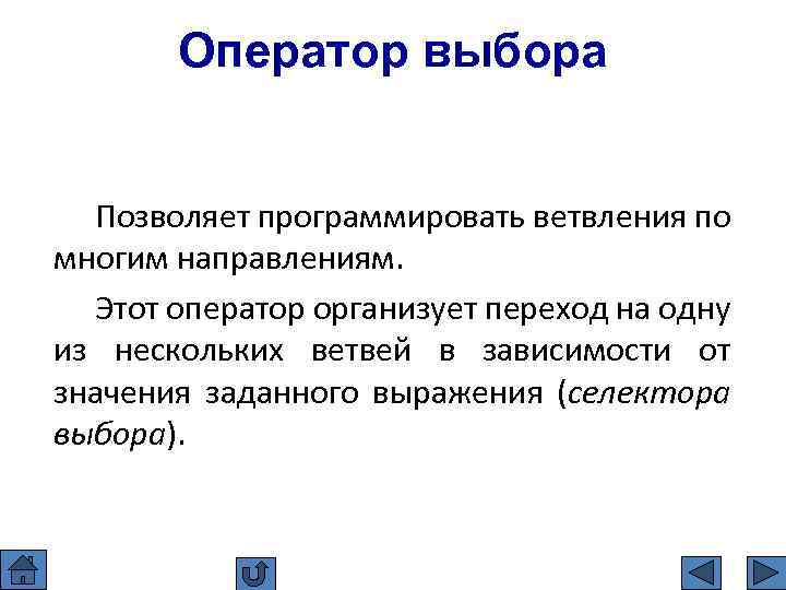 Выбирающие операторы. Оператор выбора в программировании. Применение оператора выбора. Как формулируется оператор выбора в программировании?. Операторы выбора и ветвления.