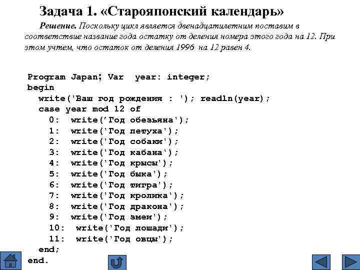 Задача 1. «Старояпонский календарь» Решение. Поскольку цикл является двенадцатилетним поставим в соответствие название года