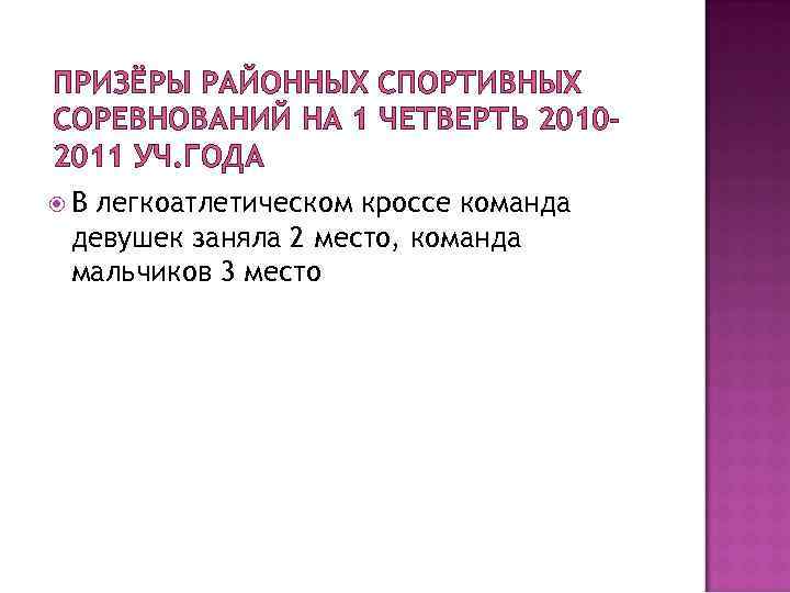 ПРИЗЁРЫ РАЙОННЫХ СПОРТИВНЫХ СОРЕВНОВАНИЙ НА 1 ЧЕТВЕРТЬ 20102011 УЧ. ГОДА В легкоатлетическом кроссе команда