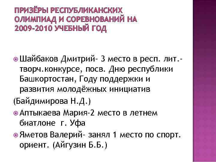 ПРИЗЁРЫ РЕСПУБЛИКАНСКИХ ОЛИМПИАД И СОРЕВНОВАНИЙ НА 2009 -2010 УЧЕБНЫЙ ГОД Шайбаков Дмитрий- 3 место