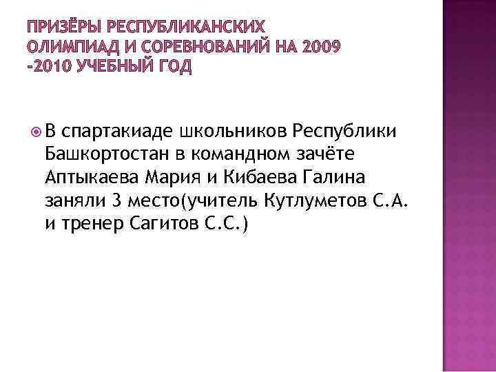 ПРИЗЁРЫ РЕСПУБЛИКАНСКИХ ОЛИМПИАД И СОРЕВНОВАНИЙ НА 2009 -2010 УЧЕБНЫЙ ГОД В спартакиаде школьников Республики