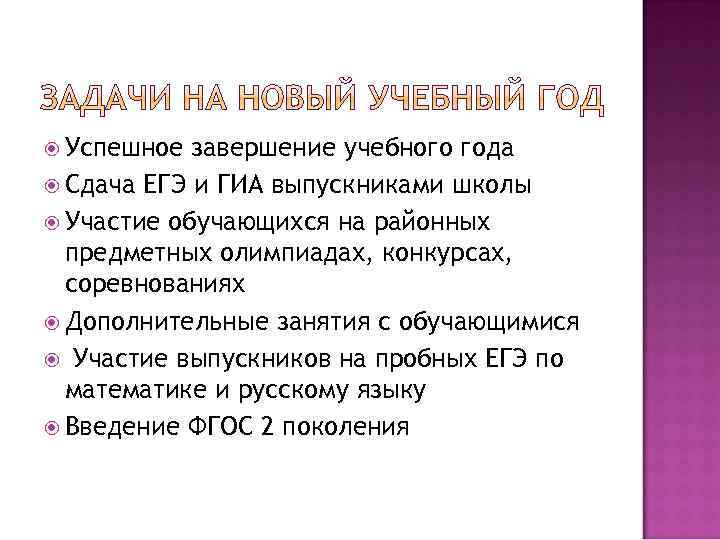  Успешное завершение учебного года Сдача ЕГЭ и ГИА выпускниками школы Участие обучающихся на