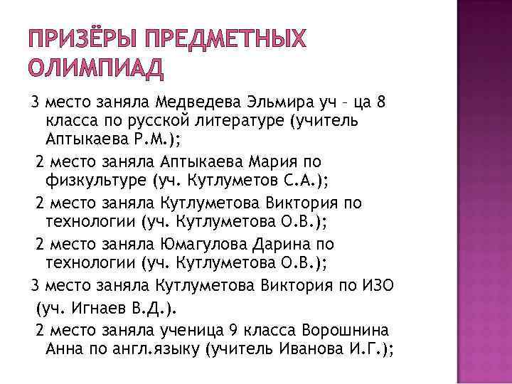 ПРИЗЁРЫ ПРЕДМЕТНЫХ ОЛИМПИАД 3 место заняла Медведева Эльмира уч – ца 8 класса по