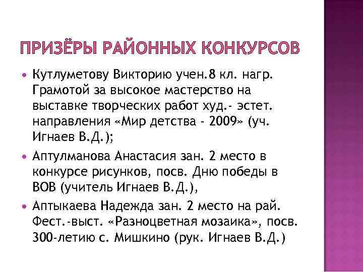 ПРИЗЁРЫ РАЙОННЫХ КОНКУРСОВ Кутлуметову Викторию учен. 8 кл. нагр. Грамотой за высокое мастерство на