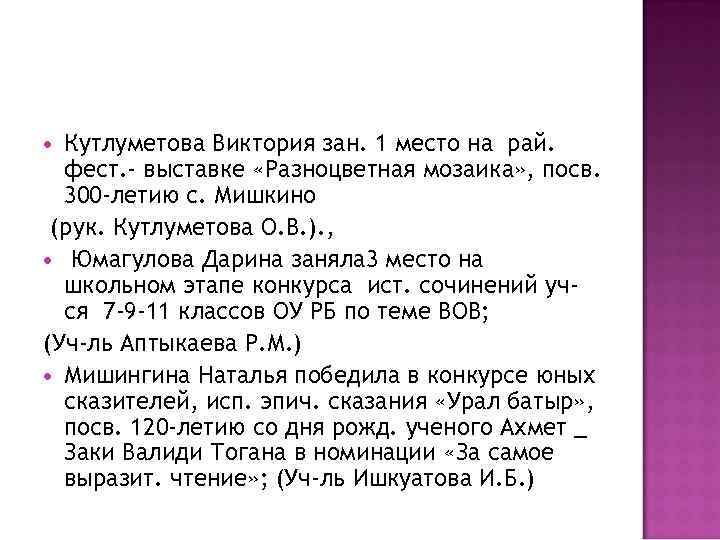 Кутлуметова Виктория зан. 1 место на рай. фест. - выставке «Разноцветная мозаика» , посв.