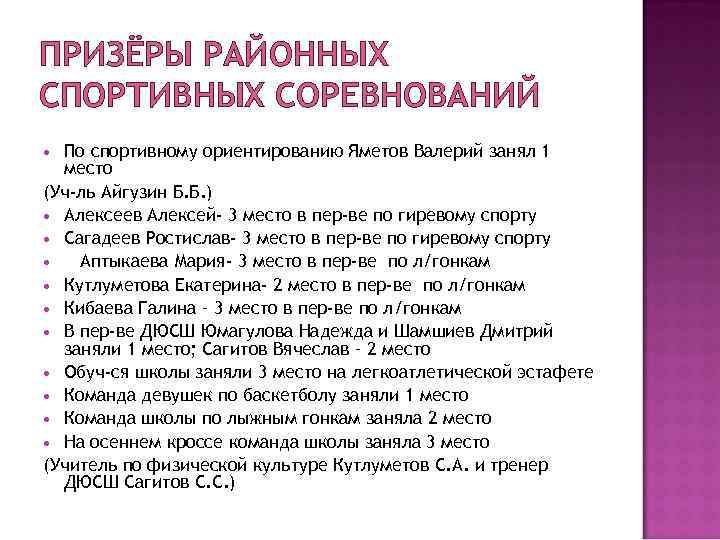 ПРИЗЁРЫ РАЙОННЫХ СПОРТИВНЫХ СОРЕВНОВАНИЙ По спортивному ориентированию Яметов Валерий занял 1 место (Уч-ль Айгузин