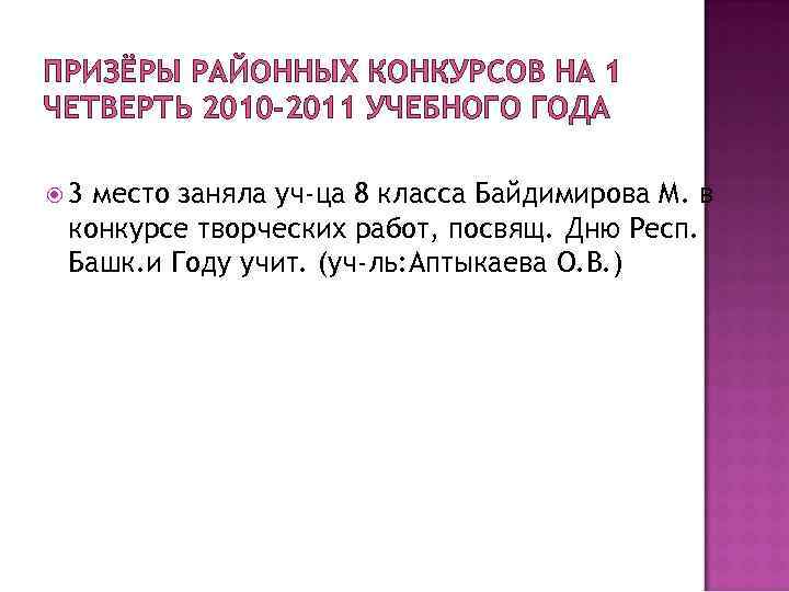 ПРИЗЁРЫ РАЙОННЫХ КОНКУРСОВ НА 1 ЧЕТВЕРТЬ 2010 -2011 УЧЕБНОГО ГОДА 3 место заняла уч-ца