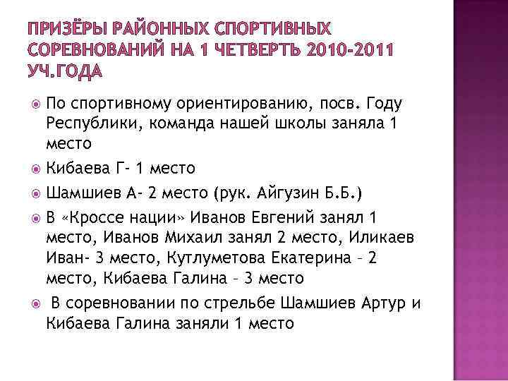 ПРИЗЁРЫ РАЙОННЫХ СПОРТИВНЫХ СОРЕВНОВАНИЙ НА 1 ЧЕТВЕРТЬ 2010 -2011 УЧ. ГОДА По спортивному ориентированию,