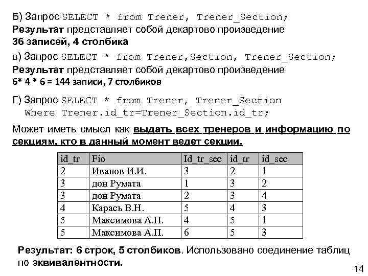 Б) Запрос SELECT * from Trener, Trener_Section; Результат представляет собой декартово произведение 36 записей,