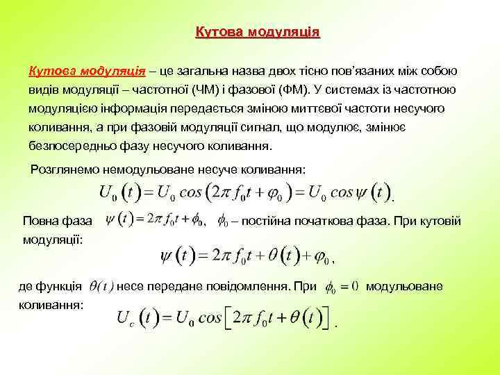 Кутова модуляція – це загальна назва двох тісно пов’язаних між собою видів модуляції –