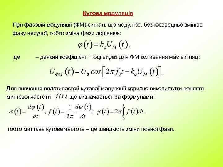 Кутова модуляція При фазовій модуляції (ФМ) сигнал, що модулює, безпосередньо змінює фазу несучої, тобто