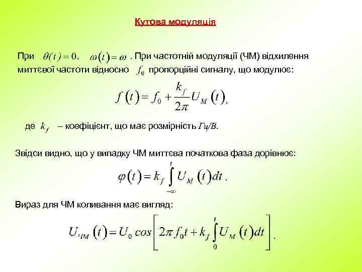 Кутова модуляція При , миттєвої частоти відносно . При частотній модуляції (ЧМ) відхилення пропорційні