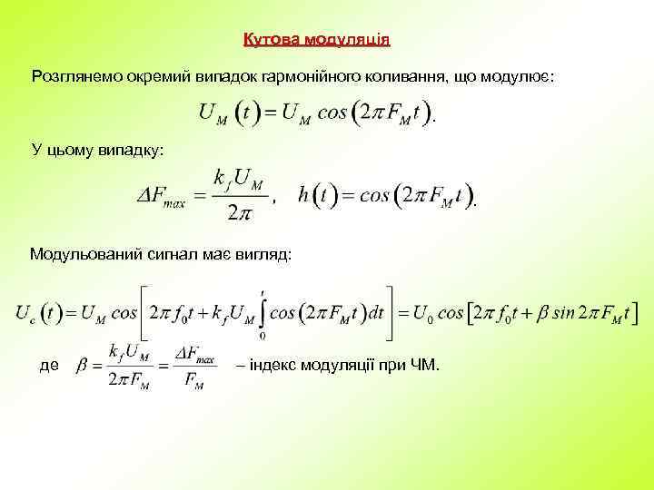 Кутова модуляція Розглянемо окремий випадок гармонійного коливання, що модулює: . У цьому випадку: .