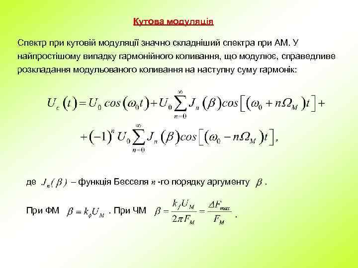 Кутова модуляція Спектр при кутовій модуляції значно складніший спектра при AM. У найпростішому випадку