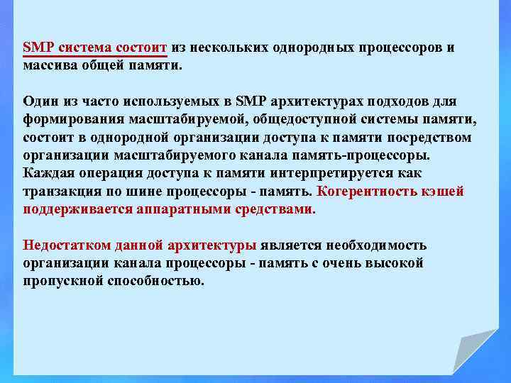 SMP система состоит из нескольких однородных процессоров и массива общей памяти. Один из часто