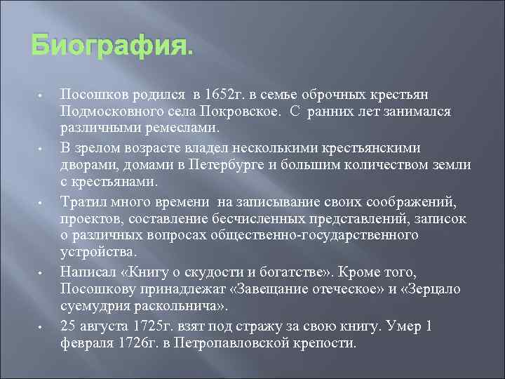 Биография. • • • Посошков родился в 1652 г. в семье оброчных крестьян Подмосковного