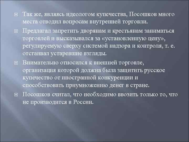  Так же, являясь идеологом купечества, Посошков много места отводил вопросам внутренней торговли. Предлагал