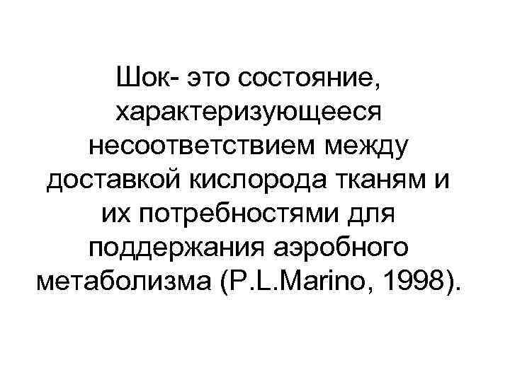 Шок- это состояние, характеризующееся несоответствием между доставкой кислорода тканям и их потребностями для поддержания