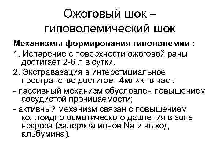 Ожоговый шок – гиповолемический шок Механизмы формирования гиповолемии : 1. Испарение с поверхности ожоговой