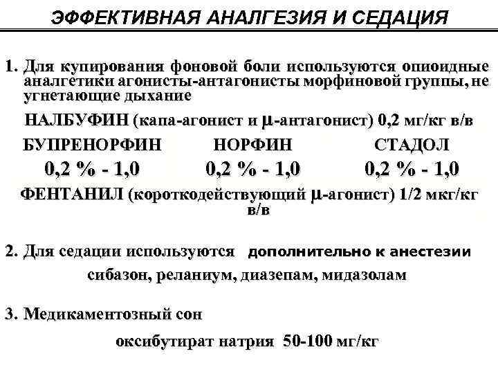 ЭФФЕКТИВНАЯ АНАЛГЕЗИЯ И СЕДАЦИЯ 1. Для купирования фоновой боли используются опиоидные аналгетики агонисты-антагонисты морфиновой