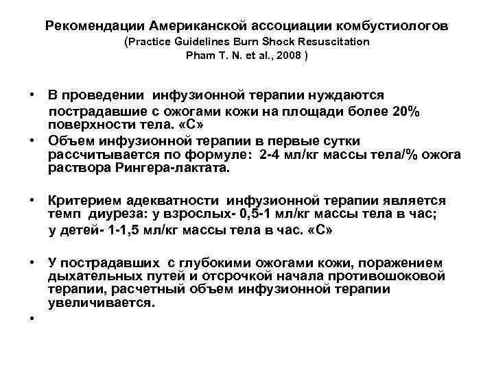 Рекомендации Американской ассоциации комбустиологов (Practice Guidelines Burn Shock Resuscitation Pham T. N. et al.