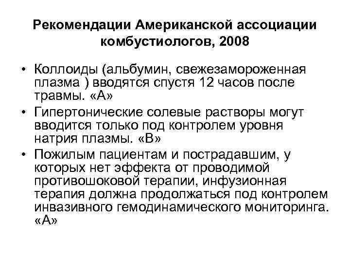 Рекомендации Американской ассоциации комбустиологов, 2008 • Коллоиды (альбумин, свежезамороженная плазма ) вводятся спустя 12