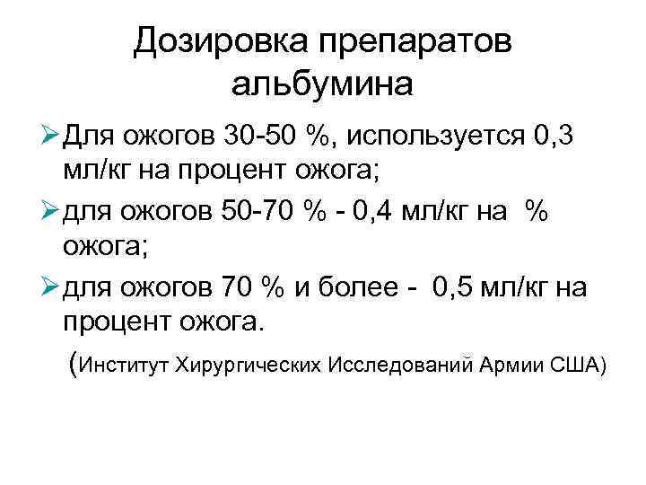 Дозировка препаратов альбумина Ø Для ожогов 30 -50 %, используется 0, 3 мл/кг на