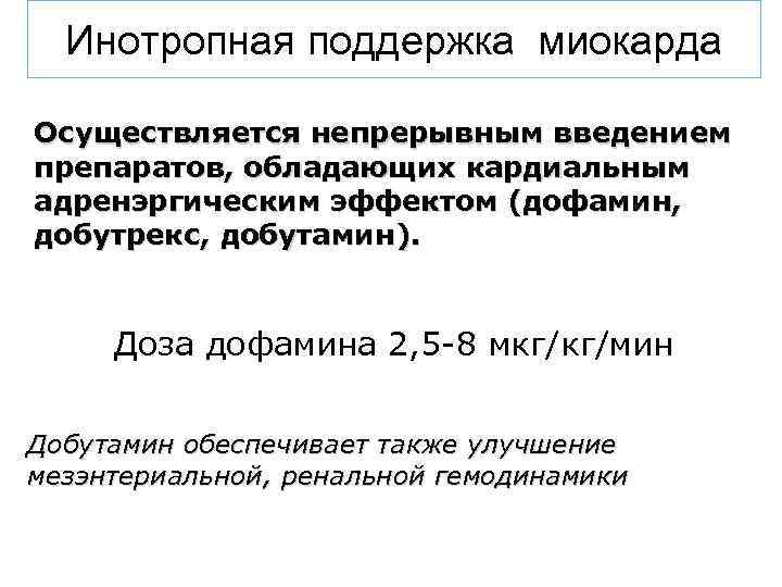 Инотропная поддержка миокарда Осуществляется непрерывным введением препаратов, обладающих кардиальным адренэргическим эффектом (дофамин, добутрекс, добутамин).