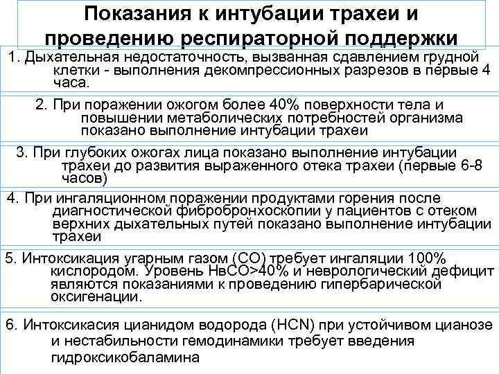 Показания к интубации трахеи и проведению респираторной поддержки 1. Дыхательная недостаточность, вызванная сдавлением грудной