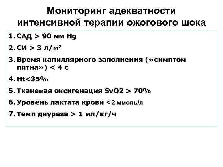 Мониторинг адекватности интенсивной терапии ожогового шока 1. САД > 90 мм Hg 2. CИ