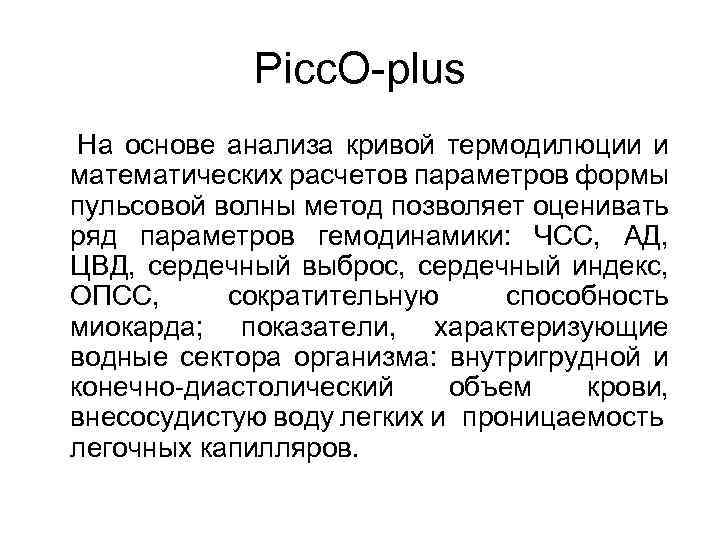 Picc. O-plus На основе анализа кривой термодилюции и математических расчетов параметров формы пульсовой волны