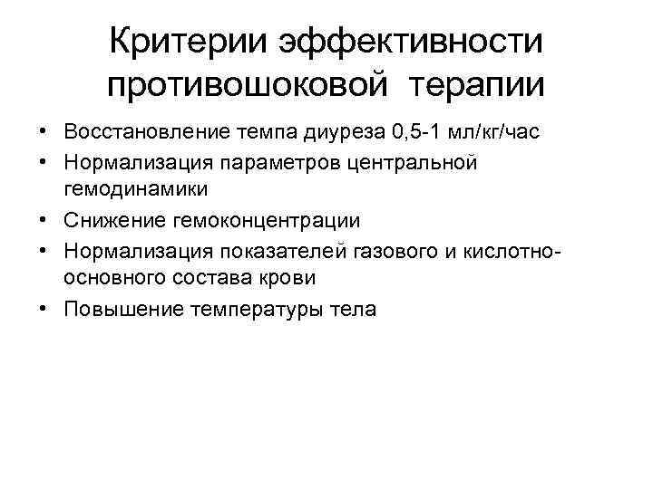 Критерии эффективности противошоковой терапии • Восстановление темпа диуреза 0, 5 -1 мл/кг/час • Нормализация