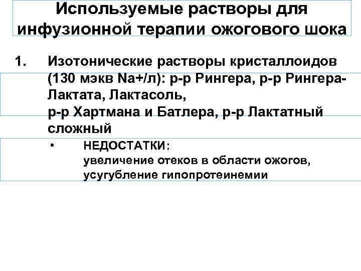 Используемые растворы для инфузионной терапии ожогового шока 1. Изотонические растворы кристаллоидов (130 мэкв Na+/л):